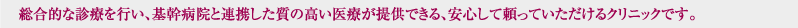 �����I�Ȑf�Â��s���A��a�@�ƘA�g�������̍�����Â��Œ񋟂ł���A���S���ė����Ă���������N���j�b�N�ł��B